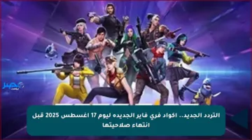 التردد الجديد.. أكواد فري فاير الجديدة ليوم 17 أغسطس 2025 قبل انتهاء صلاحيتها